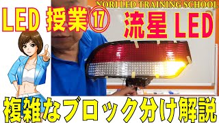 LEDスクール⑰流れるウィンカー複雑な個数の場合どうする？