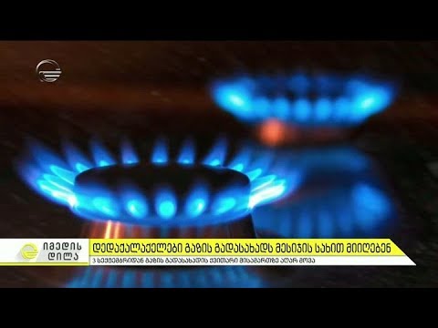 3 სექტემბრიდან გაზის გადასახადის ქვითარი მისამართზე აღარ მოვა