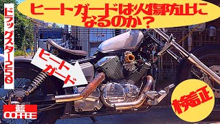 ドラッグスター250　ヒートガードは火傷防止するのか検証。