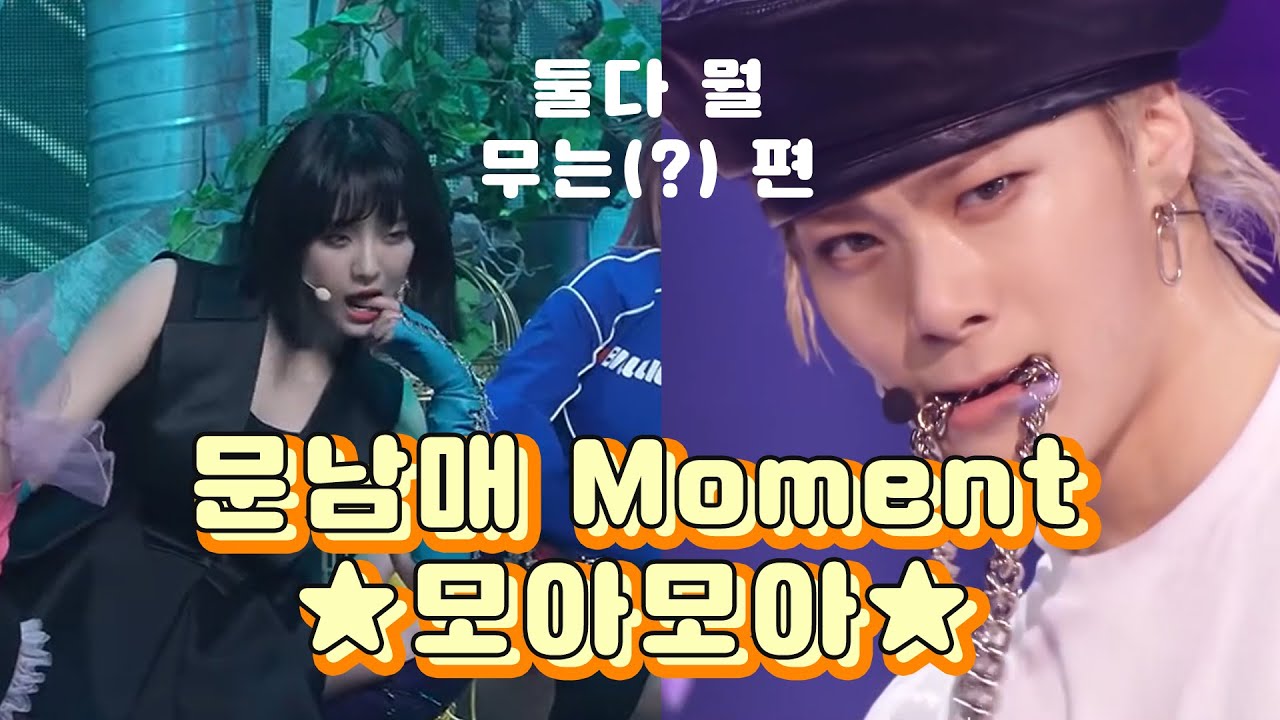 [아스트로(ASTRO) 빌리(Billlie)] 문빈 X 문수아 문남매 모먼트 zip | 남매가 아이돌이라니,, 집안 덕질을 해야겠군,,,