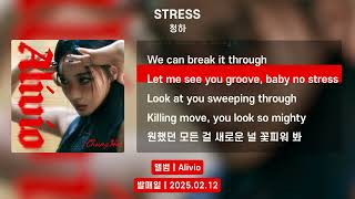 청하 - Stress Lyrics Video가사 Alivio
