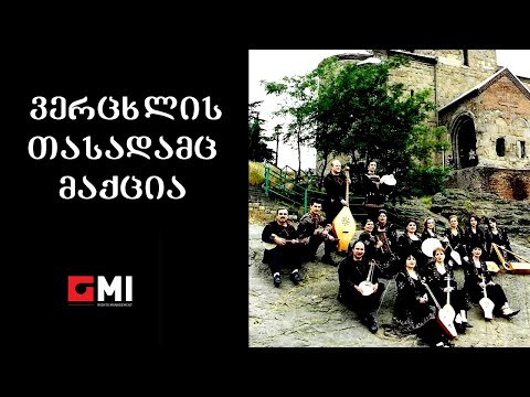 ანსამბლი \"კელაპტარი\" - ვერცხლის თასადამც მაქცია / Ensemble \"Kelaptari\"-Vertskhlis Tasadamts Makctsia