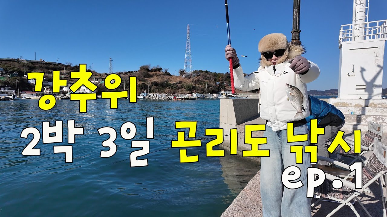 생활낚시ep.19 강추위 2박 3일 곤리도 낚시(통영)ep.1