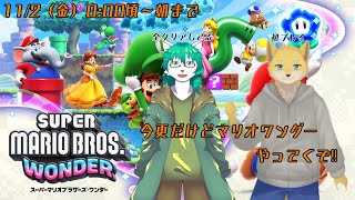 今更だけどマリオワンダー配信やるぞ！！