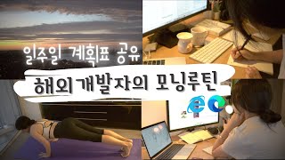 개발자 브이로그, 새벽형 인간 모닝루틴 및 일주일 계획표 공유, 마이크로소프트사와 회의 등, 프론트엔드 개발자로 살아가기 ❤️ screenshot 5