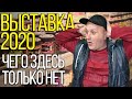 Выставка Рыбалка Охота Туризм 2020. Обзор новинок. На что ловить карпа!