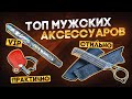 ТОП мужских аксессуаров от Rezat.ru