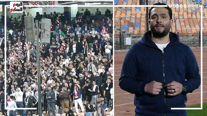 الدكش يكشف ما فعله جمهور الزمالك عقب الهزيمة من إنبي ورد فعل أمير مرتضى