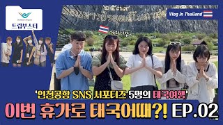 [태국 여행 V-Log] 인천공항 Sns 서포터즈 5명의 태국 여행 브이로그 | Vlog In Thailand 🇹🇭_Ep.2 (Feat. 트립부스터)