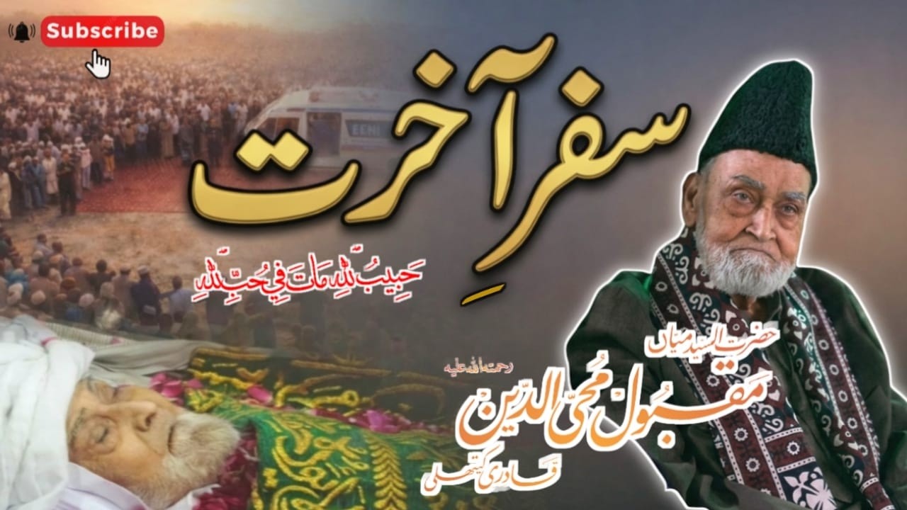 Safr E Aakhirat| Hazrat Syed Mian Maqbool Mohiyuddin Gilani (R.A)| DG Khan