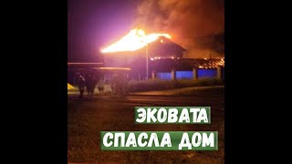 Эковата Спасла Дом