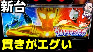 新台スマスロ【ウルトラマンティガ】貫きがエグすぎる新台が登場してしまった‥