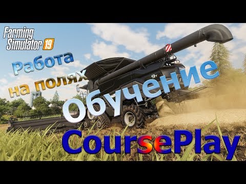 Видео: Как пользоваться CoursePlay (курсплей) в Farming Simulator 19?