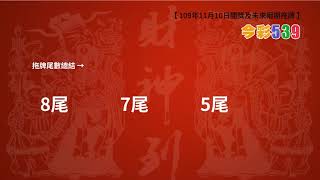 今彩539 11月10日開獎 & 下期獎號統計分析
