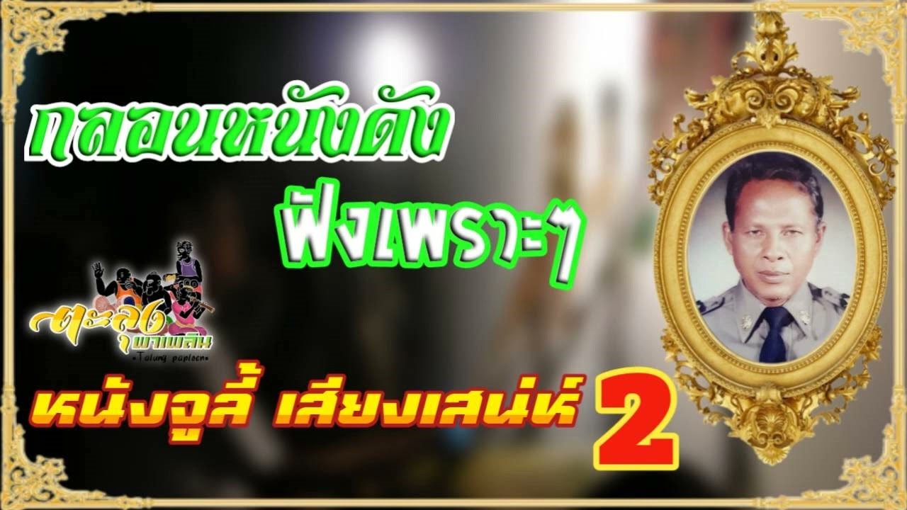 กลอนหนังดัง ฟังเพราะๆ หนังจูลี้ เสียงเสน่ห์ 2