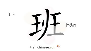 Hoe schrijf je 班 (bān) – klasse; shift – volgorde van de streken, radicaal, voorbeelden en gespro...