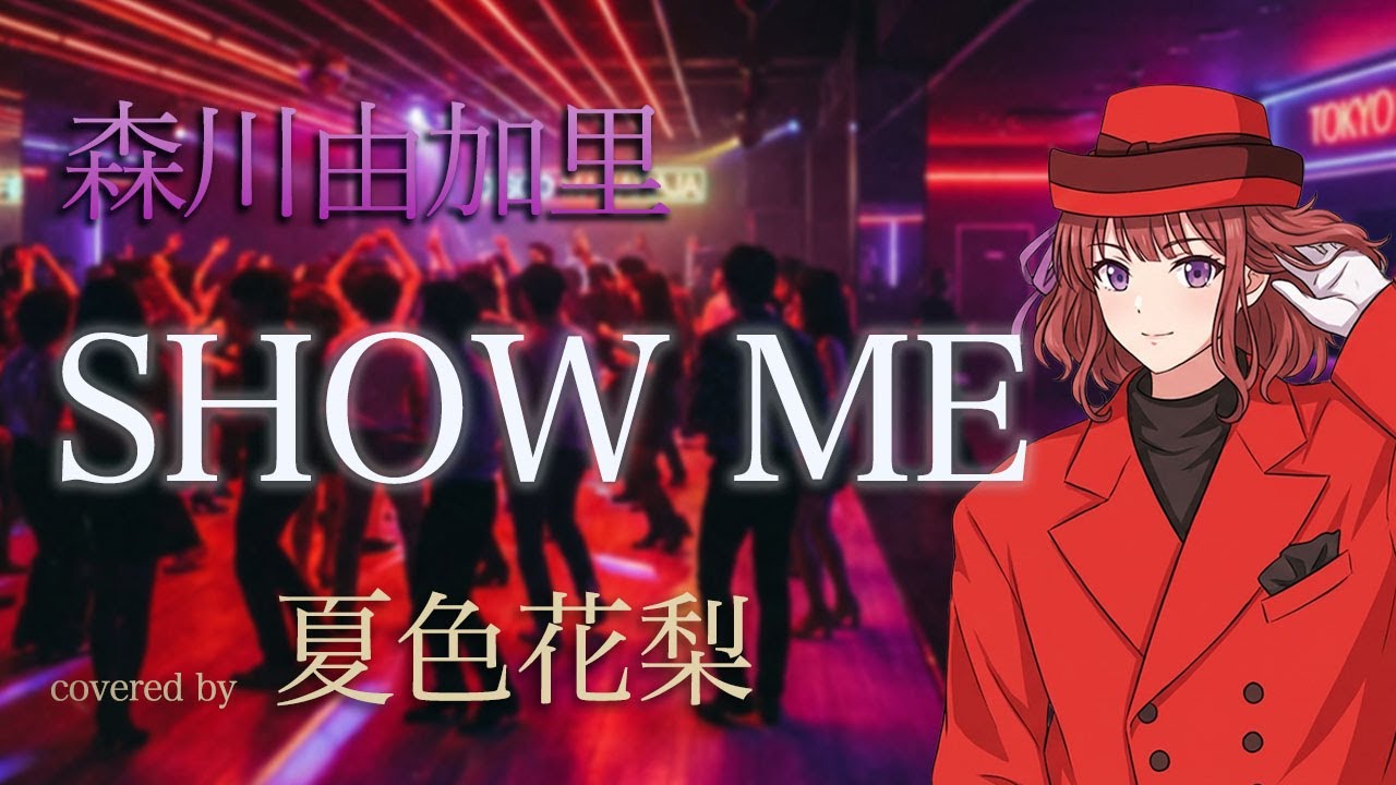 【カバー夏色花梨】SHOW ME / 森川由加里（1987年10月：TBS系のテレビドラマ『男女7人秋物語』の主題歌）