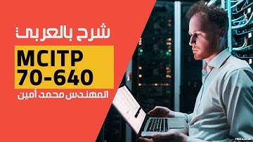 12-MCITP 70-640 (Lecture 12) By Eng-Mohamed Amin | Arabic