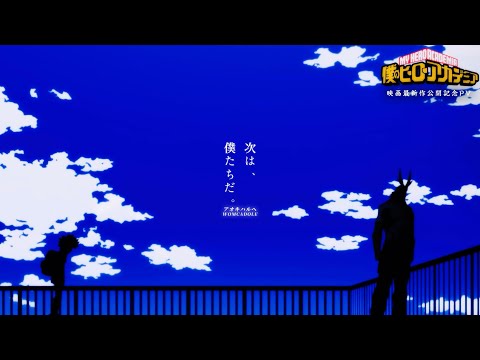 【振り返りMAD】僕のヒーローアカデミア映画最新作公開記念PV / ｢アオキハルヘ｣WOMCADOLE