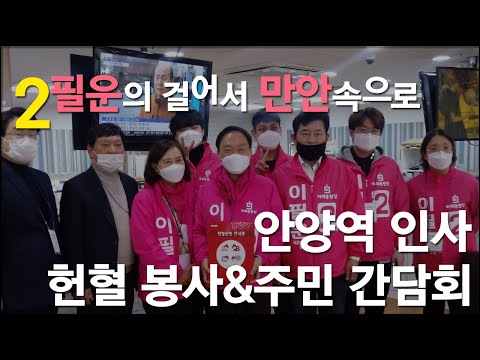 [걸어서 만안속으로]  2020.04.02 안양역 인사, 헌혈 봉사, 주민 간담회