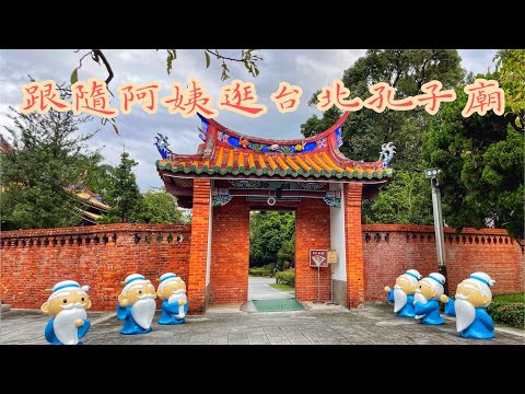 台北孔廟 好拍好逛