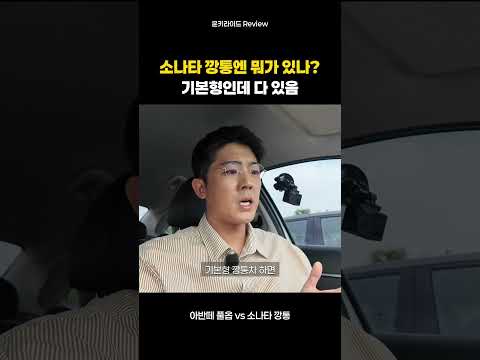 아반떼 풀옵션 타다가 쏘나타 기본형 타보면!? thumbnail