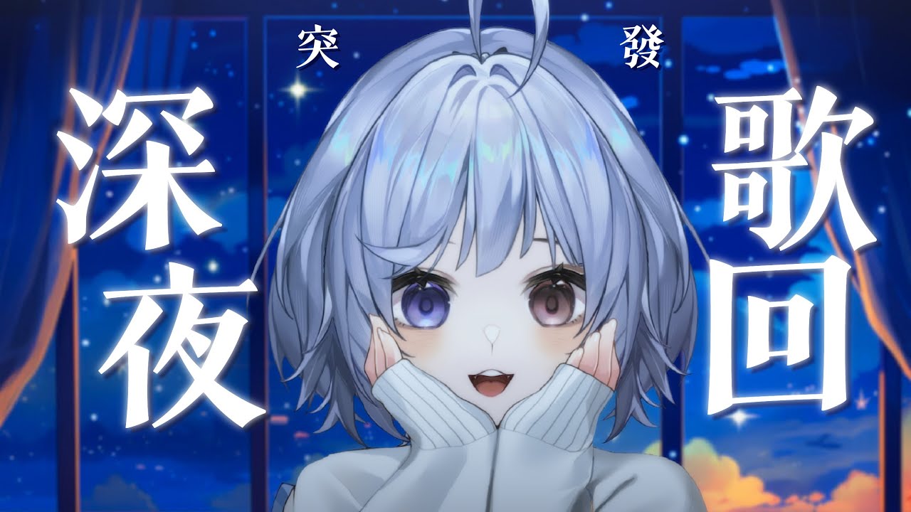【突發🔹】來唱一小會歌 - 悠蜜Yomi #馬來西亞vtuber #马来西亚vtuber | MYViki