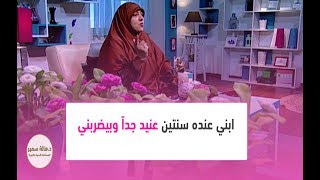 ابني عنده سنتين عنيد جداً وبيضربني.. أعمل ايه؟