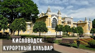 Кисловодск.Курортный бульвар