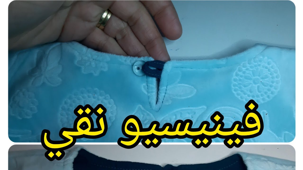 أسهل طريقة لخياطة فتحة في دورة عنق الظهر💫 مع أسرار الخياطة النظيفة💫فيديو مهم جدا للمبتدئين 💥