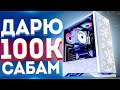 СБОРКА НОВОГО ИГРОВОГО ПК ЗА 100К В 2К - ДЛЯ ПОДПИСЧИКОВ