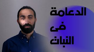 احياء تالتة ثانوي , اول محاضرة - الدعامة فى النبات مع الاستاذ سامح احمد نظام حديث 2022