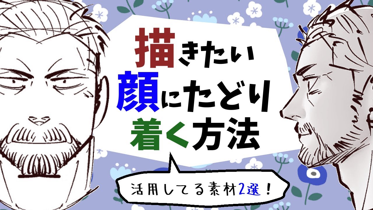 描きたい顔にたどり着けないときに使っている素材を紹介！