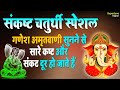 LIVE: Sankashti Chaturthi 2021 | Ganesh Amritwani | Sakat Chauth Vrat | Ganesh Bhajan #Bhakti Bhajan