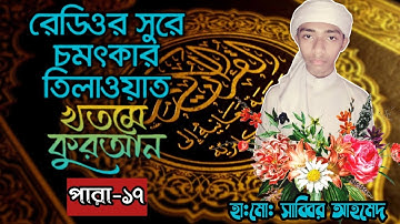পৃথিবীর সেরাকন্ঠে “১৭তম পারা” আবু রায়হান |تلاوة القرآنا الجزء الثامن عشر | HM Sabbir Ahmed| para 17