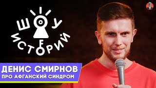 Денис Смирнов – Про Афганский Синдром [Шоу Историй]