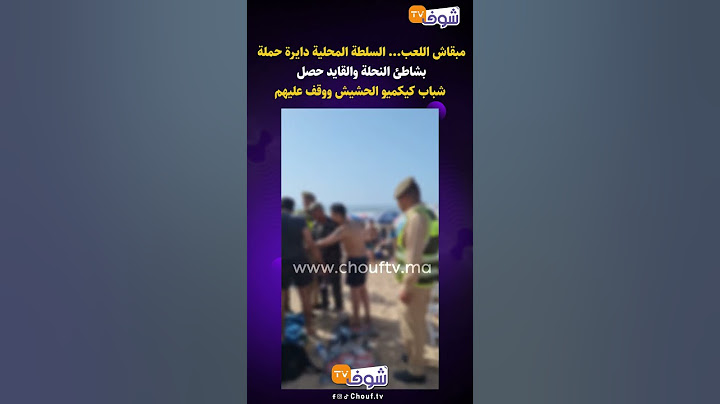 مبقاش اللعب    السلطة المحلية دايرة حملة بشاطئ النحلة والقايد حصل شباب كيكميو الحشيش ووقف عليهم
