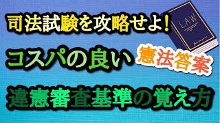 【弁護士が解説】司法試験を攻略せよ！憲法答案〜コスパの良い違憲審査基準の覚え方〜