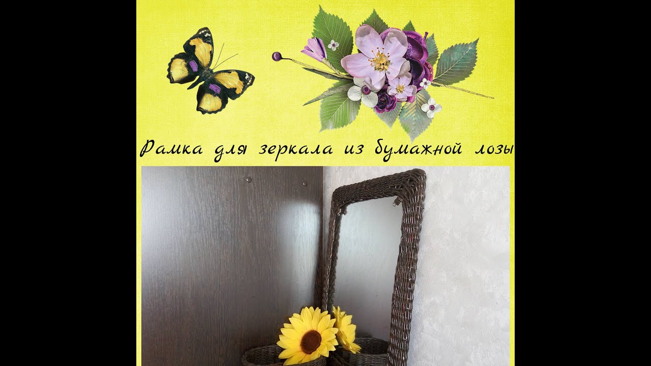 Как оплести зеркало. Рамочка из газет. - YouTube