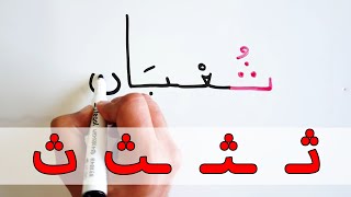 حرف الثاء باشكالة في الكلمة الحروف العربية تعليم القراءة و الكتابة Arabic alphabet Thaa in the words