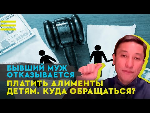 Бывший муж отказывается платить алименты детям. Куда обращаться?