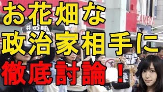 【吉木誉絵】お花畑な政治家と徹底討論!!! 吉木誉絵 検索動画8 【吉木誉絵】お花畑な政治家と徹底討論!!! 吉木誉絵 検索動画 8