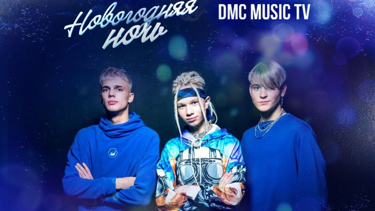 ⁣«Зима-холода». Трио «Star» (Иван Star, Pazzzl, Alex Dance). Новогодняя ночь на DMC MUSIC.
