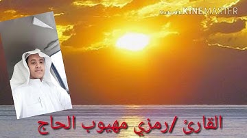 المصحف المرتل بجودة عالية  للقارئ رمزي الحاج من سورة الغاشية إلى سورة النبأ.