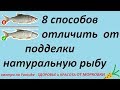 8 способов отличить от подделки натуральную рыбу