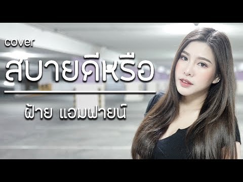 สบายดีหรือ NUM KALA Cover by ฝ้าย แอมฟายน์ l Faiiamfine Official