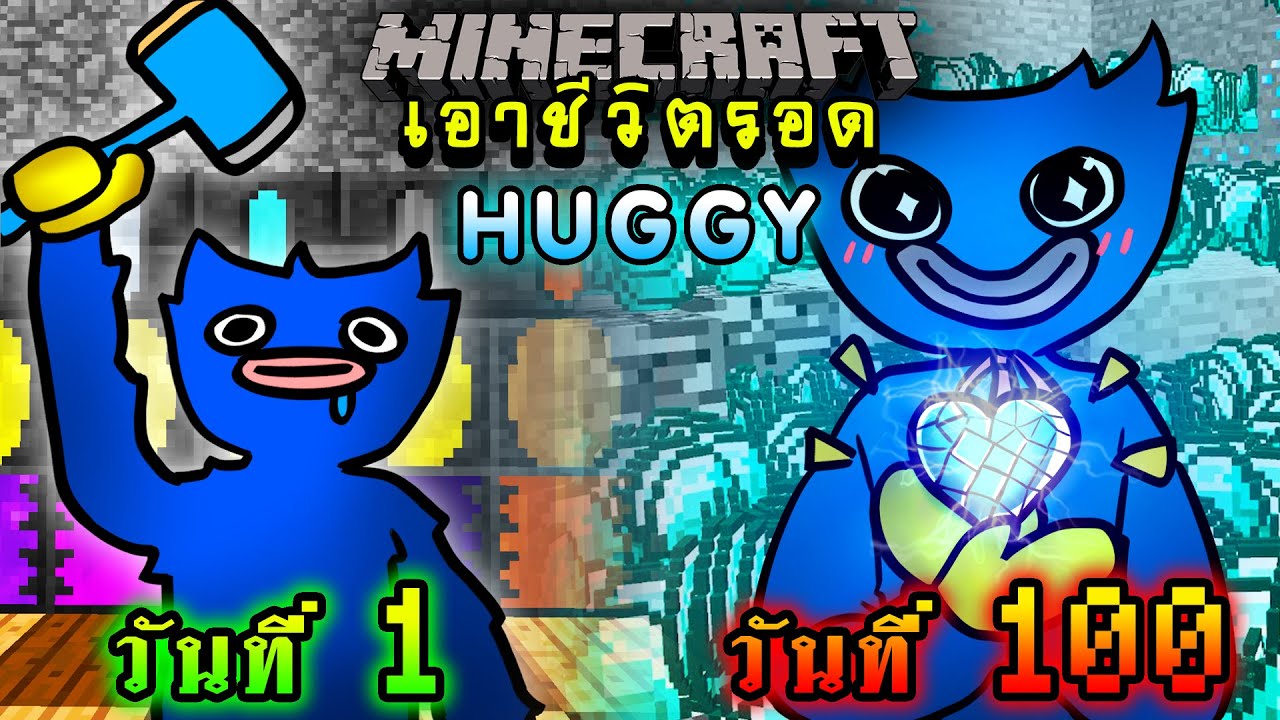 จะเกิดอะไรขึ้น!! เอาชีวิตรอด 100 วัน แต่กลายร่าง Huggy พลังเพชร | Minecraft Tinkers Construct