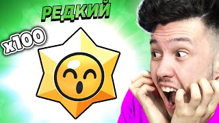 ✅ Открыл 100 Редких Призов Старр В Бравл Старс | Купик В Brawl Stars