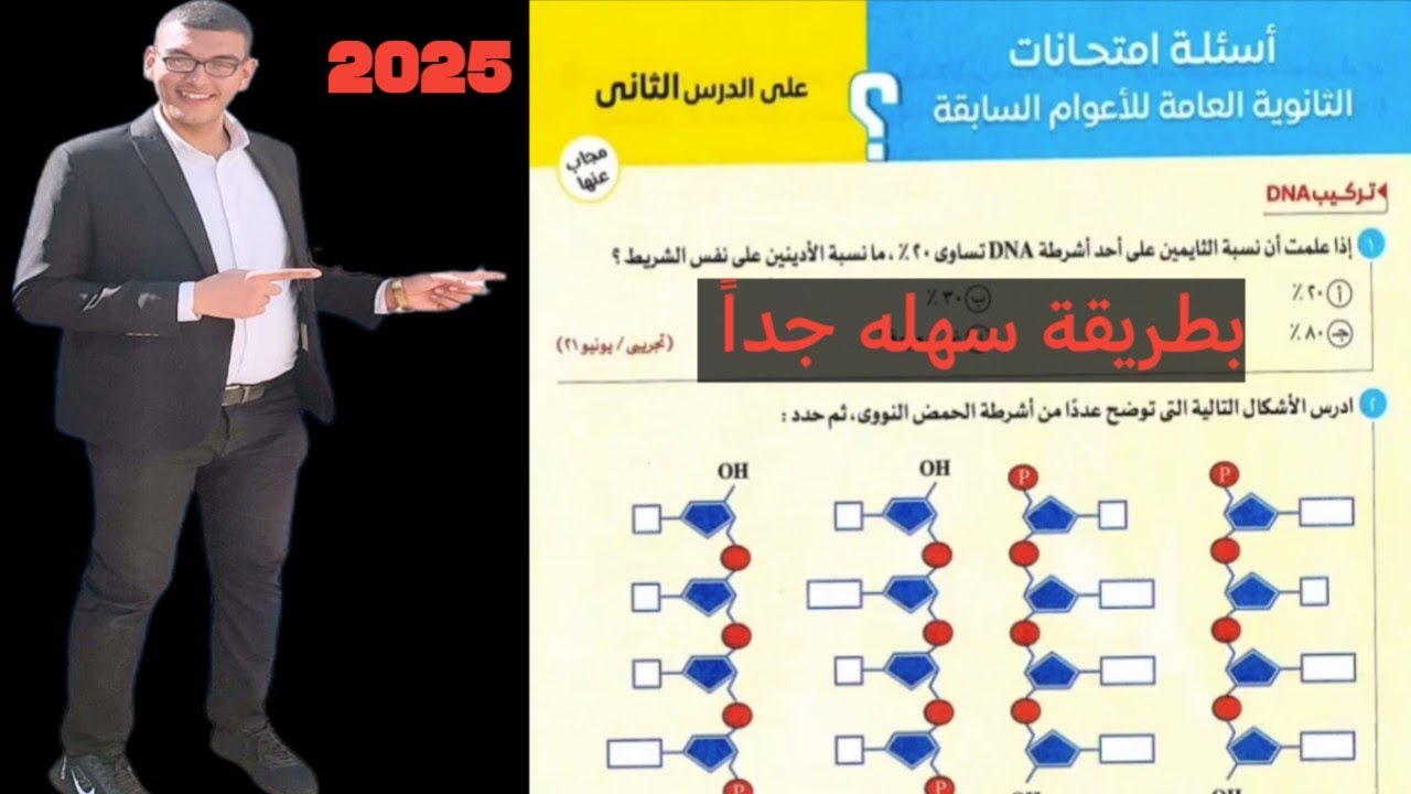 حل اسئله الامتحانات الثانويه العامه للأعوام السابقه الدرس الثاني الحمض النووي DNA من كتاب الامتحان