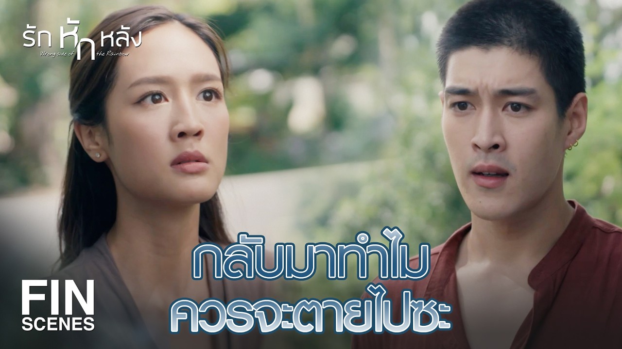 FIN | ตอนนี้เหลือแต่ความลำบากใจ ที่ต้องทนทำงานด้วยกัน | รักหักหลัง EP.9 | Ch3Thailand